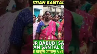 Babudi Atu re a Viral Shorts #cristian viral video #sari santali viral video