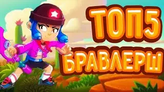 Топ 5 красивых бравлерш в бравл старс