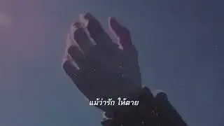 NOPPASIN - ไม่ไหว (Lyrics video)