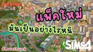 Love Struck มันเป็นแนวได๋สูววว | The sims 4