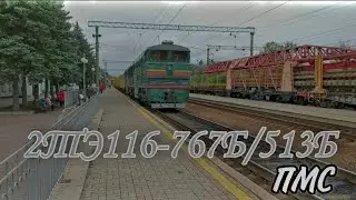 Большая редкость в Изюме!!! Тепловоз-гибрид 2ТЭ116-767Б/513Б с поездом ПМС прибывает на станцию Изюм
