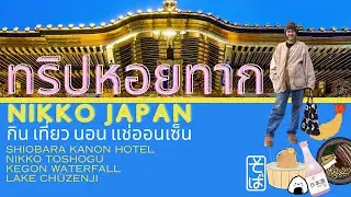 ทริปหอยทาก เดินทางสู่วัดมรดกโลก และน้ำตกติดอันดับ 3 ของญี่ปุ่น และร้านอร่อยที่ควรไปชิม