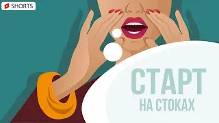 Cтарт на стоках 