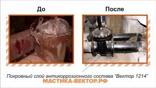 Мастика Вектор 1024,1214,1236, Магистраль на сайте мастика вектор рф