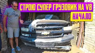 Начало безумного проекта!!! Грузовик из СССР на мощном V8