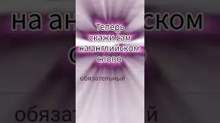 #учиманглийскиеслова #learnenglish #reelsenglish #shorts #short