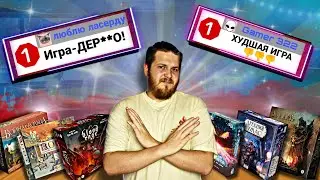 Худшие Настольные Игры и Отзывы Реальных Игроков |ТОП-10