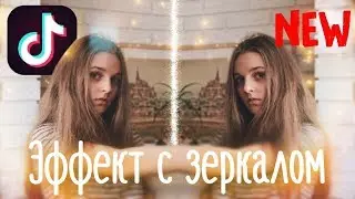 КАК СДЕЛАТЬ НОВЫЙ ПЕРЕХОД ЭФФЕКТ С ЗЕРКАЛОМ В ТИК ТОК