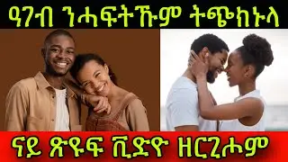 🚨ዓገብ ንሓፍትኹም ትጭክኑላ! ናይ ጽዩፍ ቪድዮ ዘርጊሖም! 13 March 2025