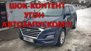 Шок, угон Tucsan Sportage автозапуском