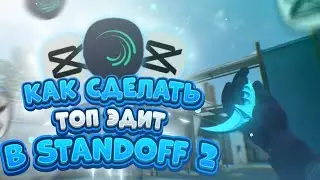 КАК СДЕЛАТЬ ТОП ЭДИТ В STANDOFF2? | CAPCUT & ALIGHT MOUTION #эдит #туториал #so2