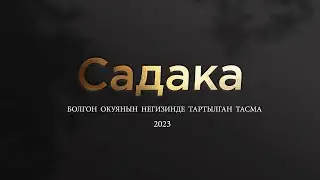 САДАКА - БОЛГОН ОКУЯНЫН НЕГИЗИНДЕ ТАРТЫЛГАН ЖАҢЫ ТАСМА