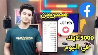 زيادة لايكات فيسبوك حقيقيين 💯 رشق لايكات فيسبوك عربيه من اختيارك facebook