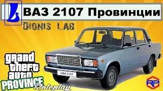 GTA PROVINCE l СМОТР ОБНОВЫ ВАЗ 2107
