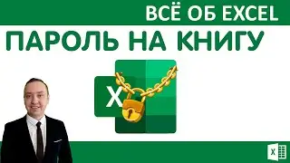 Пароль на книгу Excel.