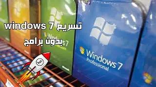 طريقة تسريع ويندوز7  بدون برامج