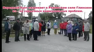 Народный бунт назревает в Режевском  селе Глинское из за серьезных коммунальных проблем.