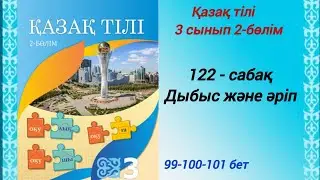 3 сынып. Қазақ тілі. 122-сабақ. Дыбыс және әріп. Қазақ тілі 3сынып 2-бөлім 