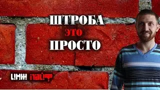 Штроба это просто (Как Сделать Штробы )