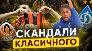 ДИНАМО – ШАХТАР / СКАНДАЛИ КЛАСИЧНОГО / Мораєс і Динамо, конфлікт Степаненко-Ярмоленко, злий Жерсон