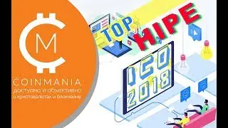 Топ-5 самых хайповых ICO 2018