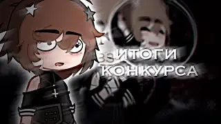 ИТОГИ КОНКУРСА🎊читать описание!!