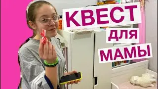 КВЕСТ для Мамы на её День рождения / Мисс Фаина Влог 