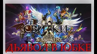 ОТКРЫВАЕМ СВИТКИ - СТОИТ ЛИ ПРОКАЧИВАТЬ? #summonerswar