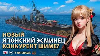 NATSUKAZE - новый японский торпедник | Мир кораблей