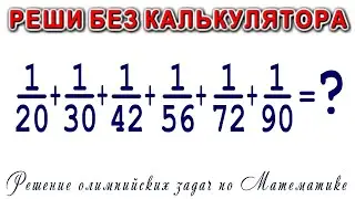 Решение олимпийской Математической задачи БЕЗ КАЛЬКУЛЯТОРА