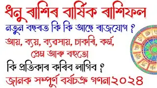 ধনু ৰাশিৰ বাৰ্ষিক ৰাশিফল | কি কি আছে নতুন বছৰত জানক আচাৰ্য জয় প্ৰকাশ শৰ্মাৰ বৰ্ষচক্ৰ গণনা ?