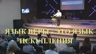 Виталий Вознюк. Язык веры - это язык искупления 21.04.2019 2 служение. Emmanuil Worship