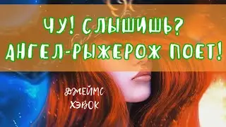 ЧУ! СЛЫШИШЬ? АНГЕЛ-РЫЖЕРОЖ ПОЕТ! - Джеймс Хэвок | АУДИОКНИГА