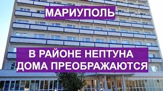 Мариуполь Район Нептуна Дома преображаются 18.10.2023