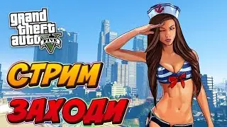 ⛔️СТРИМ⛔️ ПРОХОЖДЕНИЕ ИГРЫ: GTA 5 пьяный стрим!
