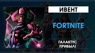 FORTNITE - Смотрим Ивент 4 сезона - Начало 5 сезона - Галактус
