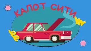 "Капот Сити" Мультик про Машинки Автомойка 5 серия
