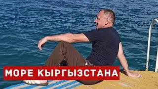 Поездка на Кыргызское море