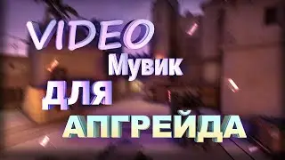 СS:GO/МУВИК/Мое видео для апгрейда 19 года/#10
