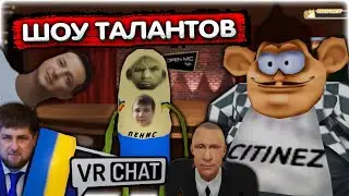 СХС пришёл в Vr Chat? I Шоу талантов лучшие моменты 