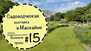 #15 ☘️Цветники немецких дизайнеров Списки растений☘️ Озеленение могил в Германии☘️ Мой фаворит ☘️