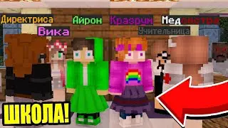 ✅ Майнкрафт, но МЫ ПОПАЛИ В ШКОЛУ ДЕВУШЕК!
