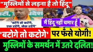 Maharashtra Election || बाटोगे तो कटोगे बयान पर मुस्लिमों के समर्थन में उतरे दलित कह दी बड़ी बात!