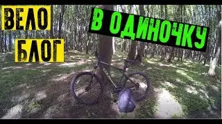 ВЕЛОБЛОГ ПОКАТУШКА В ОДИНОЧКУ Как построить земляной трамплин для велосипеда ДЕРТ ТРЕЙЛ