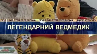 Бібліотека в центрі "Софіт", 140 років Алану Мілну