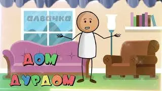 Смешная песня про дом 