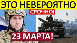 Apti Alaudinov. Urgent APPEAL! News 03/23/2026