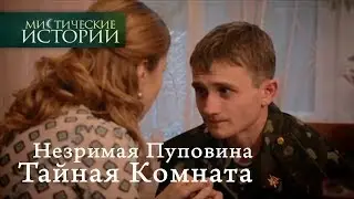 Мистические истории. Незримая Пуповина. Тайная Комната. Сезон 5