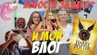 И мой влог! #10 Пиво из мочи/Гарри Поттер/Покемоны