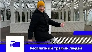 Создание бесплатного трафика